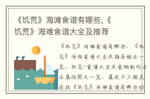 《饥荒》海滩食谱有哪些,《饥荒》海难食谱大全及推荐做法一览
