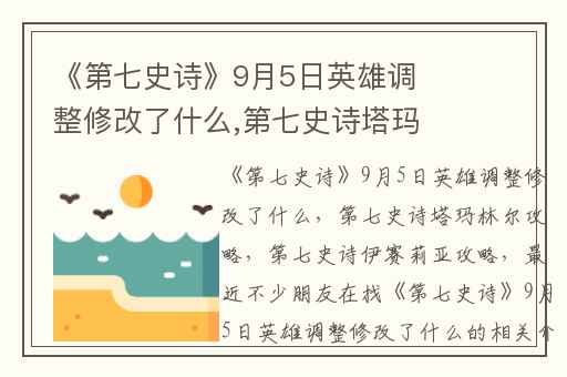 《第七史诗》9月5日英雄调整修改了什么,第七史诗塔玛林尔攻略