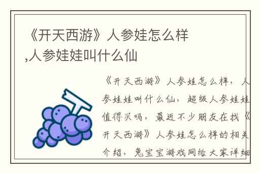 《开天西游》人参娃怎么样,人参娃娃叫什么仙