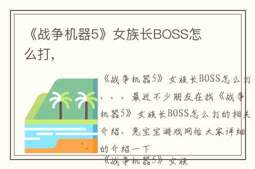 《战争机器5》女族长BOSS怎么打,