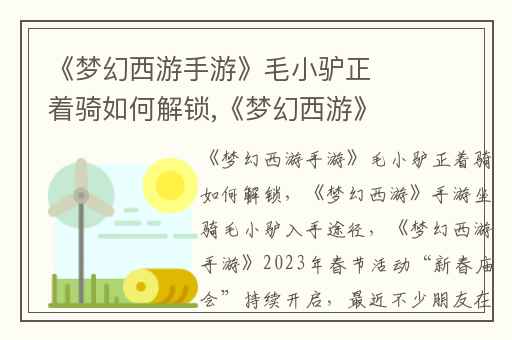 《梦幻西游手游》毛小驴正着骑如何解锁,《梦幻西游》手游坐骑毛小驴入手途径