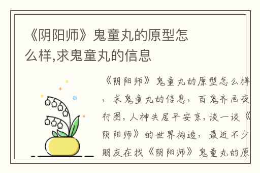 《阴阳师》鬼童丸的原型怎么样,求鬼童丸的信息