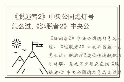 《脱逃者2》中央公园熄灯号怎么过,《逃脱者2》中央公园这一关怎么过