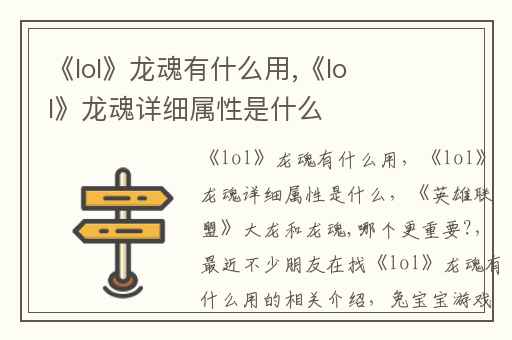 《lol》龙魂有什么用,《lol》龙魂详细属性是什么