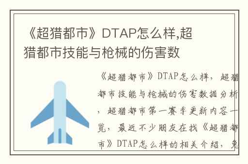 《超猎都市》DTAP怎么样,超猎都市技能与枪械的伤害数据分析