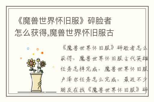 《魔兽世界怀旧服》碎脸者怎么获得,魔兽世界怀旧服古代英雄任务怎样完成