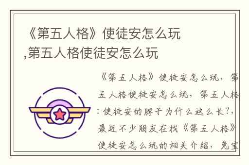 《第五人格》使徒安怎么玩,第五人格使徒安怎么玩