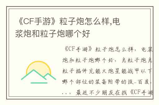 《CF手游》粒子炮怎么样,电浆炮和粒子炮哪个好