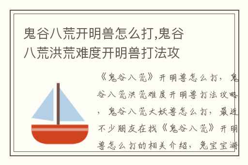 鬼谷八荒开明兽怎么打,鬼谷八荒洪荒难度开明兽打法攻略