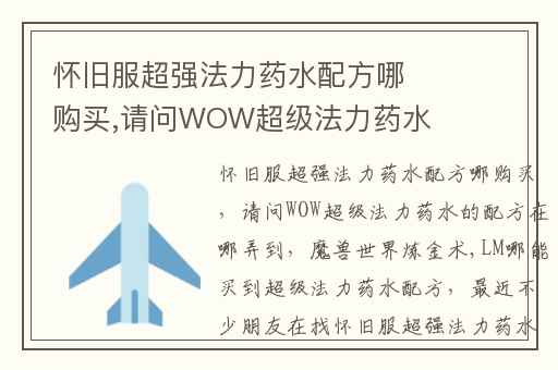 怀旧服超强法力药水配方哪购买,请问WOW超级法力药水的配方在哪弄到