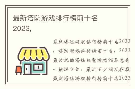 最新塔防游戏排行榜前十名2023,