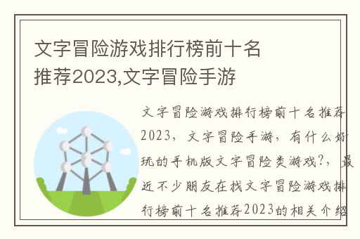 文字冒险游戏排行榜前十名推荐2023,文字冒险手游