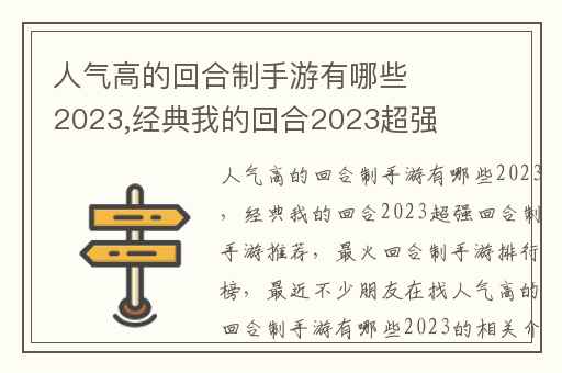 人气高的回合制手游有哪些2023,经典我的回合2023超强回合制手游推荐