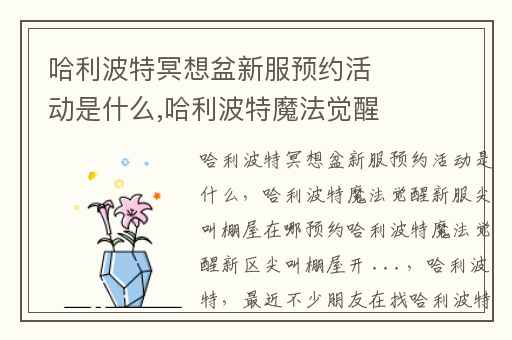 哈利波特冥想盆新服预约活动是什么,哈利波特魔法觉醒新服尖叫棚屋在哪预约哈利波特魔法觉醒新区尖叫棚屋开 ...
