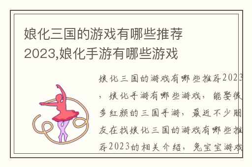 娘化三国的游戏有哪些推荐2023,娘化手游有哪些游戏