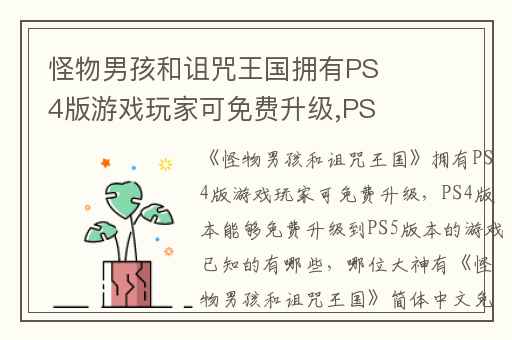 怪物男孩和诅咒王国拥有PS4版游戏玩家可免费升级,PS4版本能够免费升级到PS5版本的游戏已知的有哪些