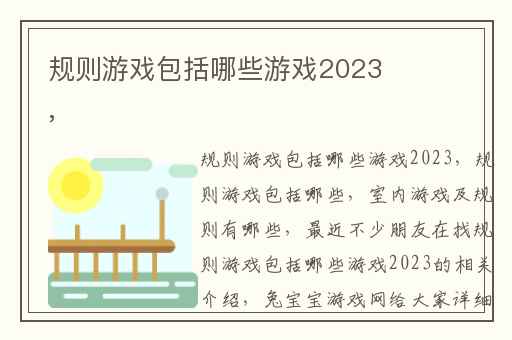 规则游戏包括哪些游戏2023,