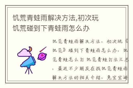 饥荒青蛙雨解决方法,初次玩饥荒碰到下青蛙雨怎么办