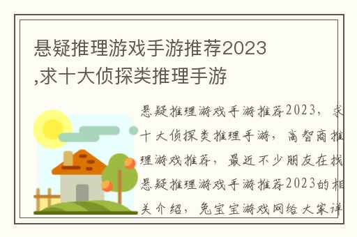 悬疑推理游戏手游推荐2023,求十大侦探类推理手游
