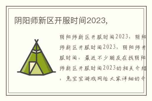 阴阳师新区开服时间2023,