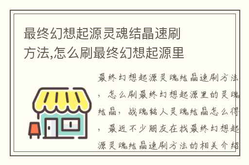 最终幻想起源灵魂结晶速刷方法,怎么刷最终幻想起源里的灵魂结晶