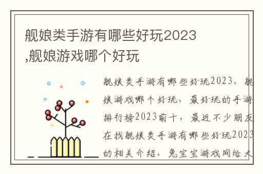 舰娘类手游有哪些好玩2023,舰娘游戏哪个好玩