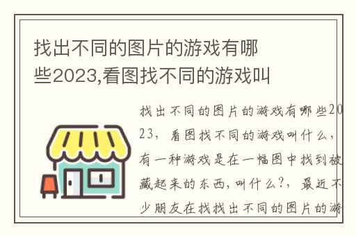 找出不同的图片的游戏有哪些2023,看图找不同的游戏叫什么
