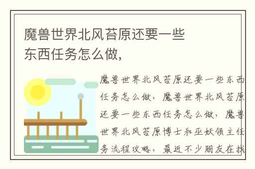 魔兽世界北风苔原还要一些东西任务怎么做,