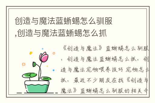 创造与魔法蓝蜥蜴怎么驯服,创造与魔法蓝蜥蜴怎么抓