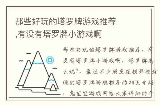 那些好玩的塔罗牌游戏推荐,有没有塔罗牌小游戏啊