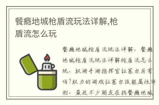 餐瘾地城枪盾流玩法详解,枪盾流怎么玩