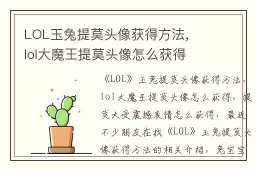 LOL玉兔提莫头像获得方法,lol大魔王提莫头像怎么获得
