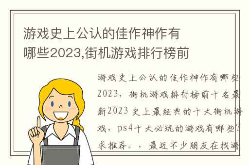 游戏史上公认的佳作神作有哪些2023,街机游戏排行榜前十名最新2023 史上最经典的十大街机游戏