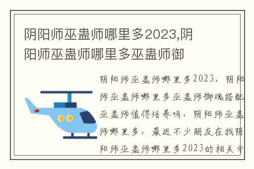 阴阳师巫蛊师哪里多2023,阴阳师巫蛊师哪里多巫蛊师御魂搭配巫蛊师值得培养吗