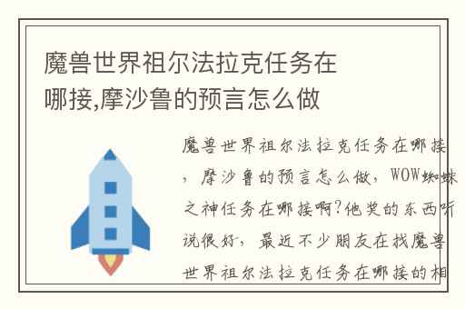 魔兽世界祖尔法拉克任务在哪接,摩沙鲁的预言怎么做