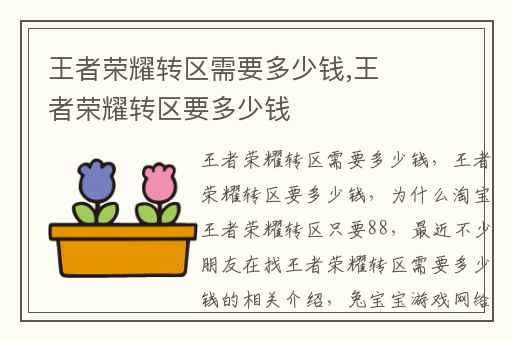 王者荣耀转区需要多少钱,王者荣耀转区要多少钱