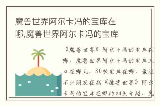 魔兽世界阿尔卡冯的宝库在哪,魔兽世界阿尔卡冯的宝库入口在哪儿