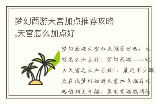 梦幻西游天宫加点推荐攻略,天宫怎么加点好