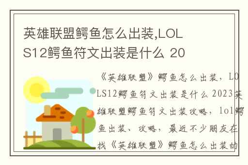 英雄联盟鳄鱼怎么出装,LOLS12鳄鱼符文出装是什么 2023英雄联盟鳄鱼符文出装攻略