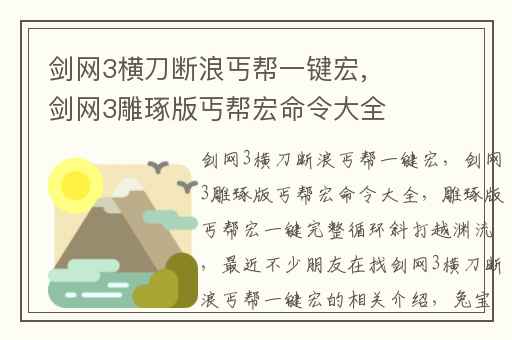 剑网3横刀断浪丐帮一键宏,剑网3雕琢版丐帮宏命令大全