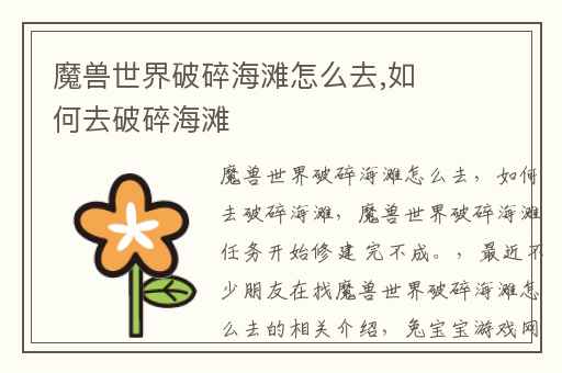 魔兽世界破碎海滩怎么去,如何去破碎海滩
