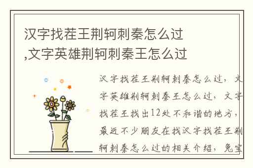 汉字找茬王荆轲刺秦怎么过,文字英雄荆轲刺秦王怎么过