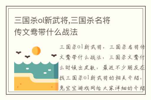 三国杀ol新武将,三国杀名将传文鸯带什么战法