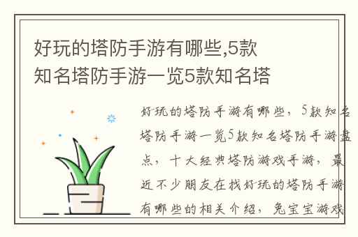 好玩的塔防手游有哪些,5款知名塔防手游一览5款知名塔防手游盘点
