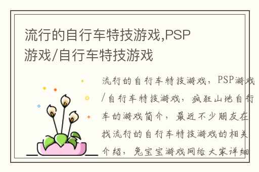 流行的自行车特技游戏,PSP游戏/自行车特技游戏