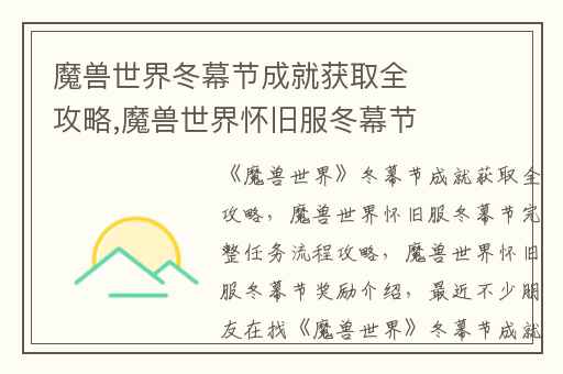 魔兽世界冬幕节成就获取全攻略,魔兽世界怀旧服冬幕节完整任务流程攻略