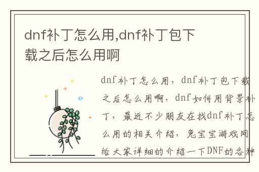dnf补丁怎么用,dnf补丁包下载之后怎么用啊