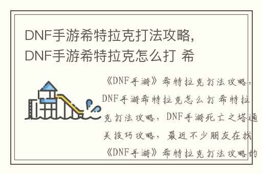 DNF手游希特拉克打法攻略,DNF手游希特拉克怎么打 希特拉克打法攻略