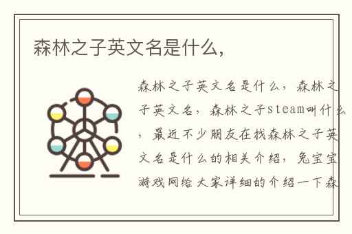 森林之子英文名是什么,