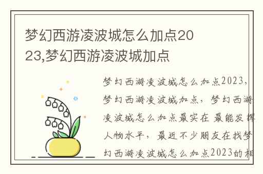 梦幻西游凌波城怎么加点2023,梦幻西游凌波城加点